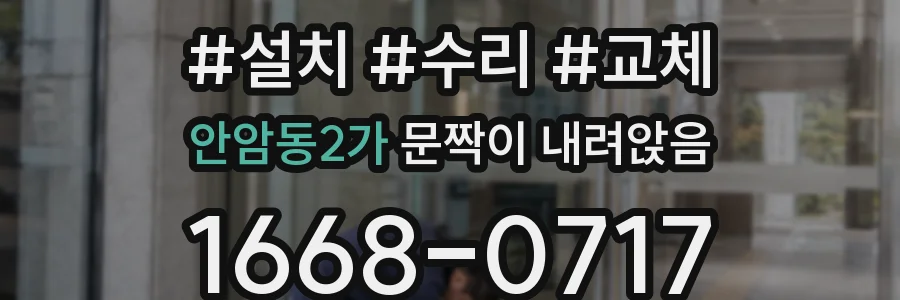 안암동2가 문짝이 내려앉음