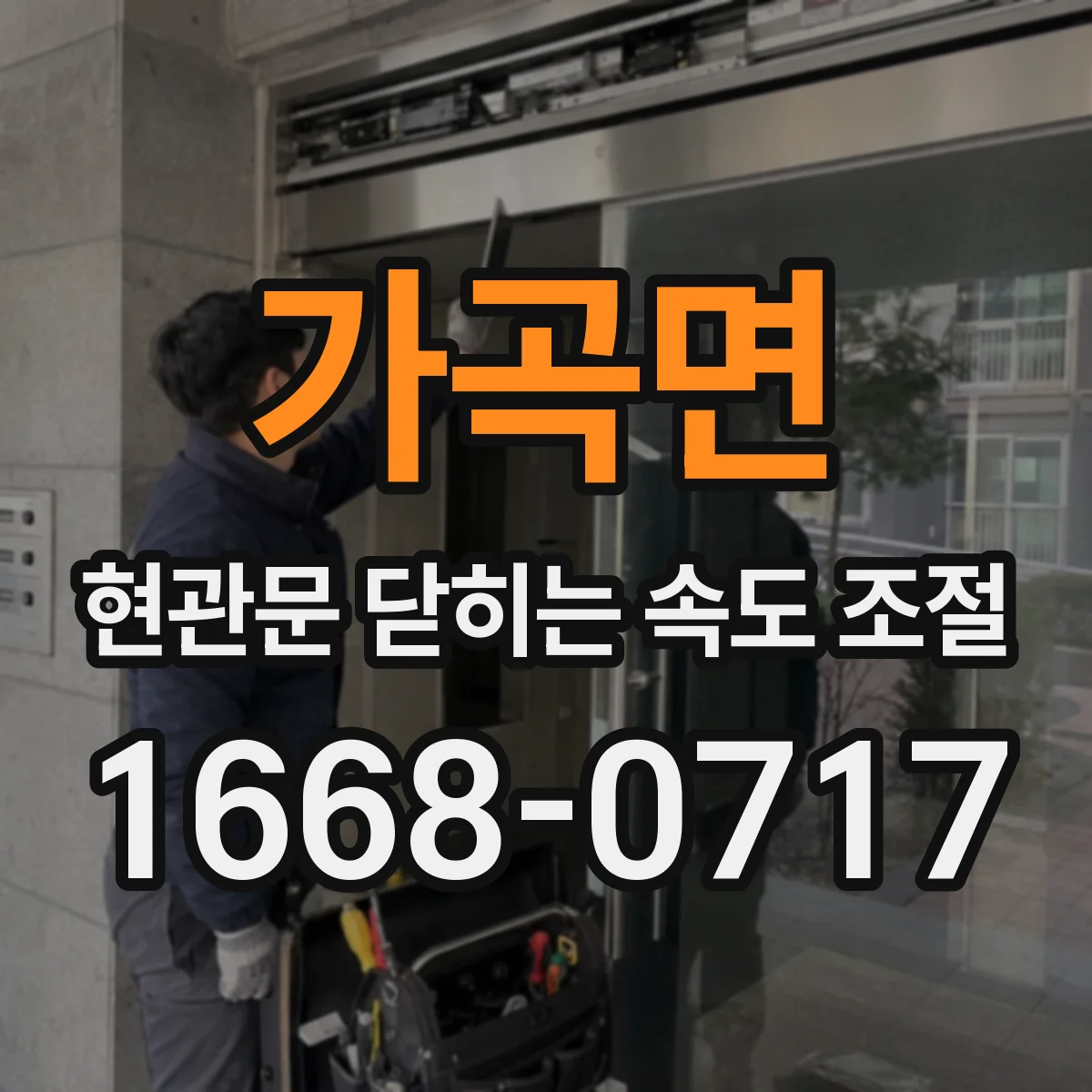 가곡면 현관문 닫히는 속도 조절