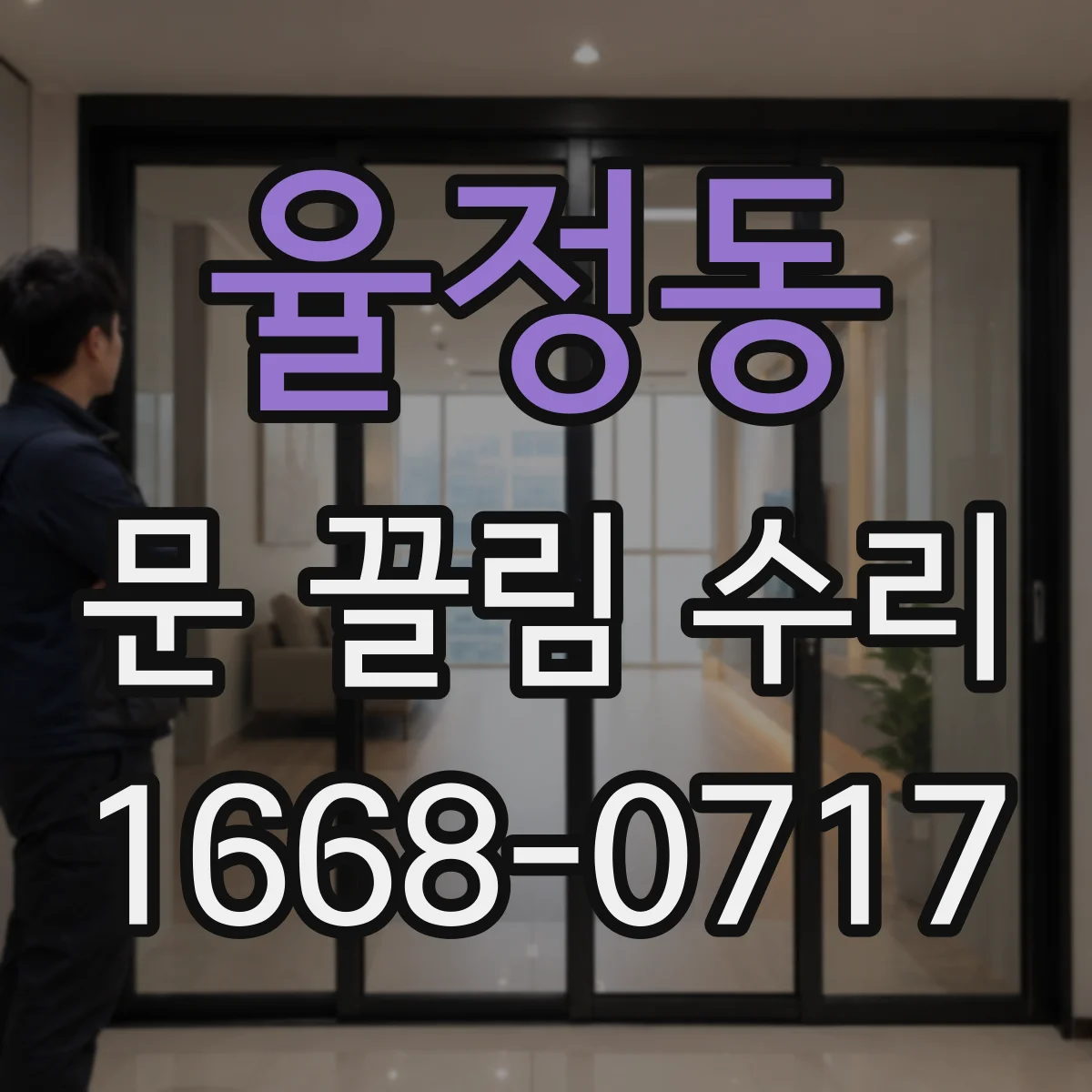율정동 문 끌림 수리