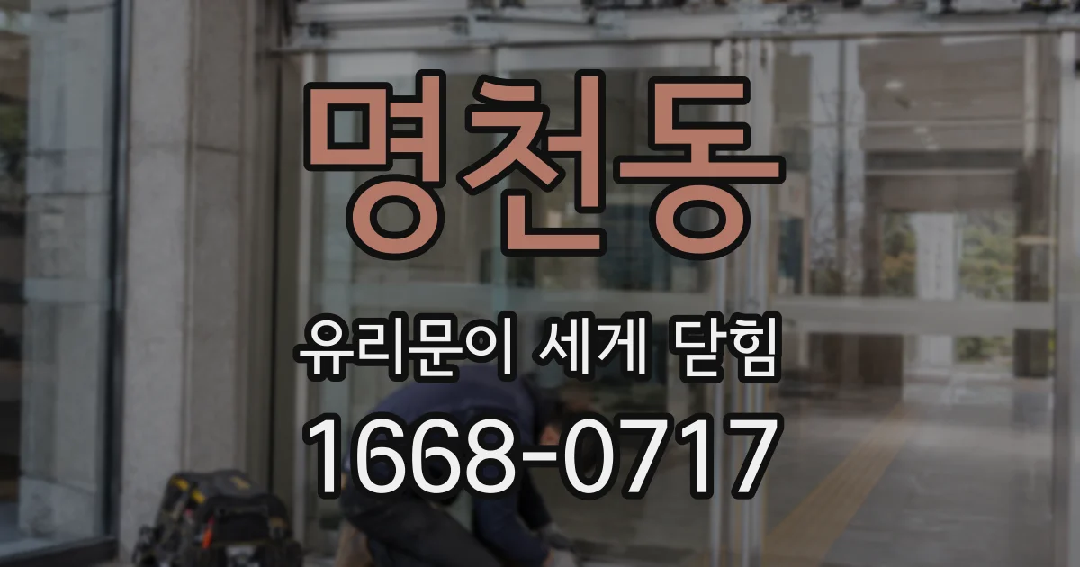 명천동 유리문이 세게 닫힘