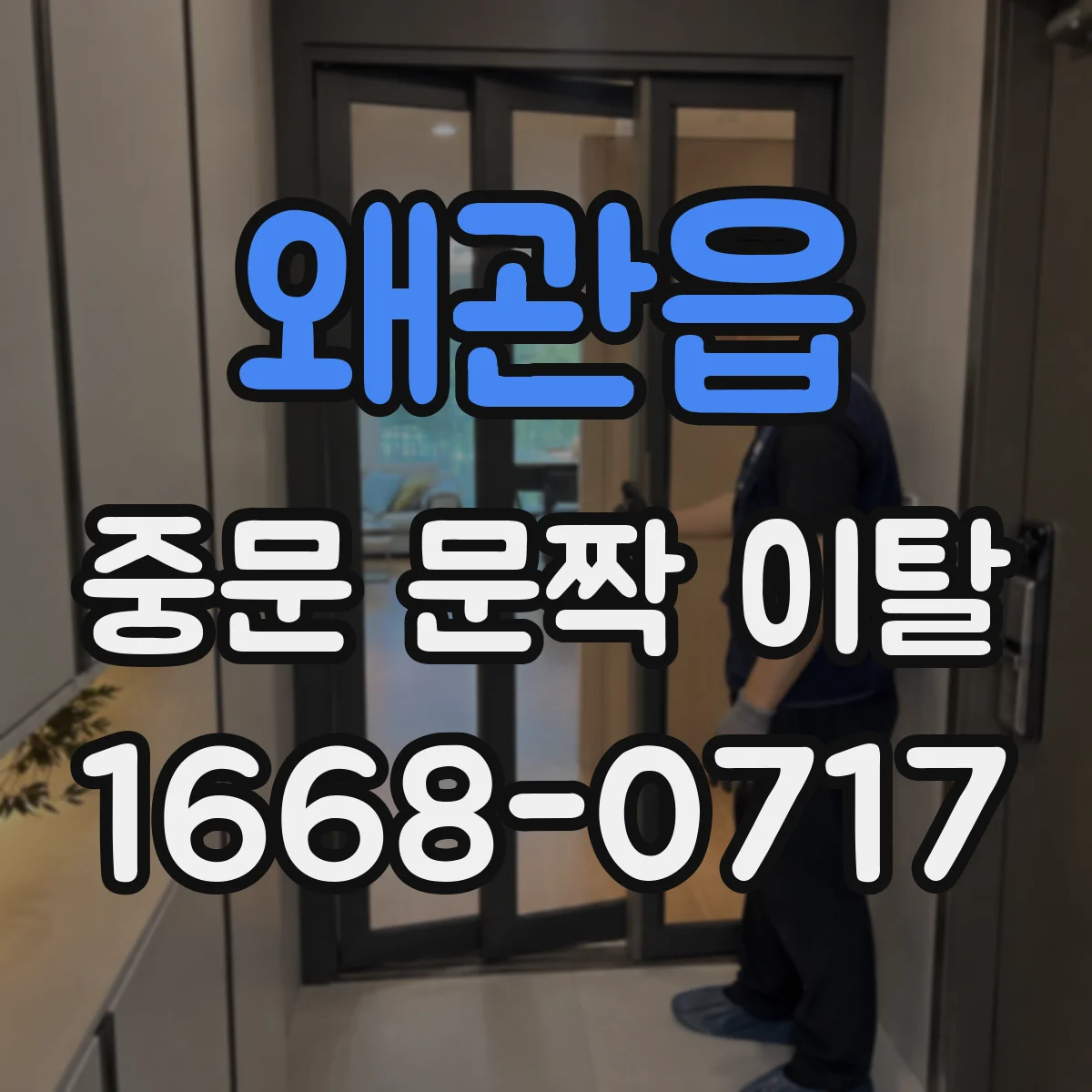 왜관읍 중문 문짝 이탈