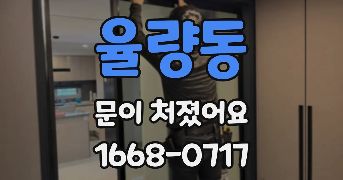 율량동 문이 처졌어요