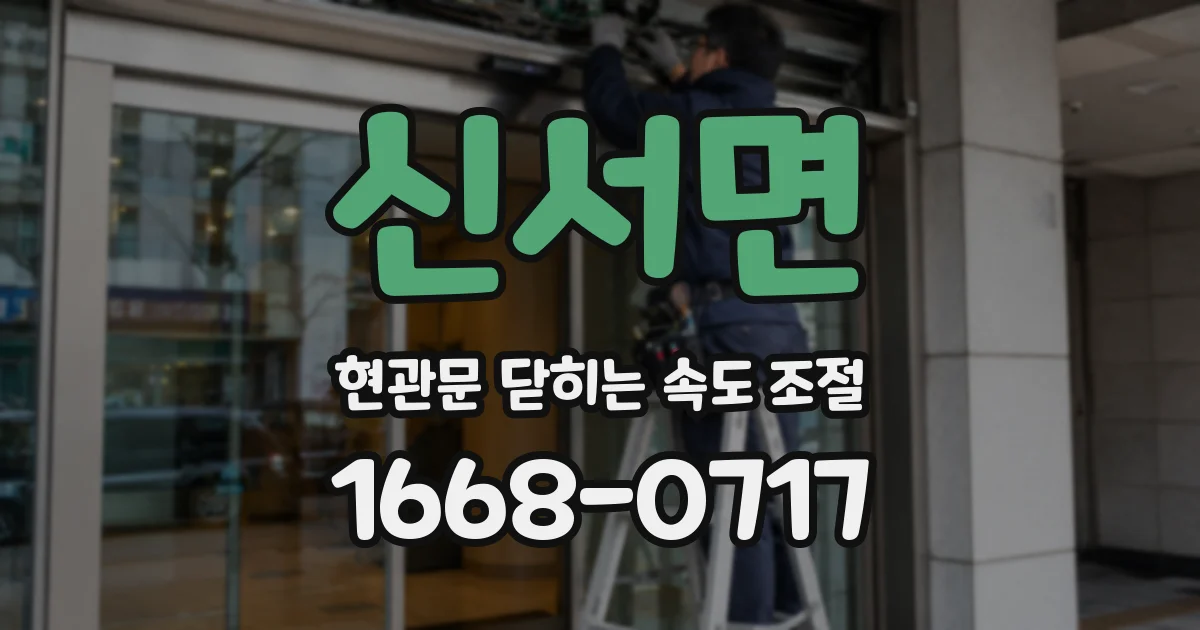 신서면 현관문 닫히는 속도 조절