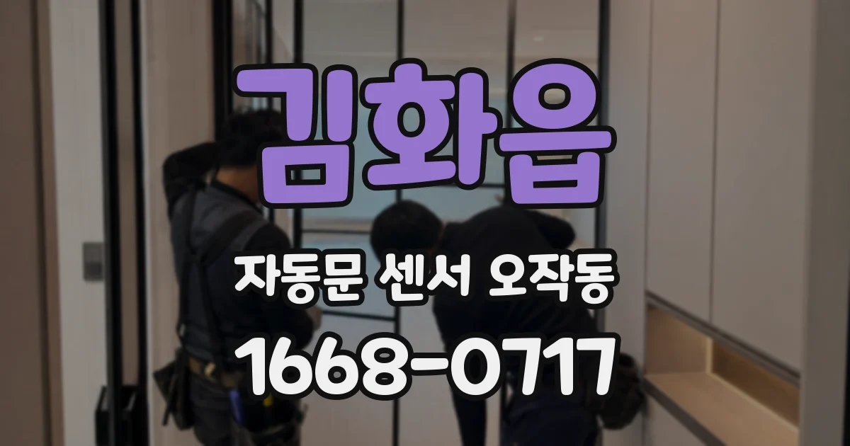 김화읍 자동문 센서 오작동
