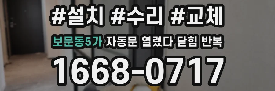보문동5가 자동문 열렸다 닫힘 반복