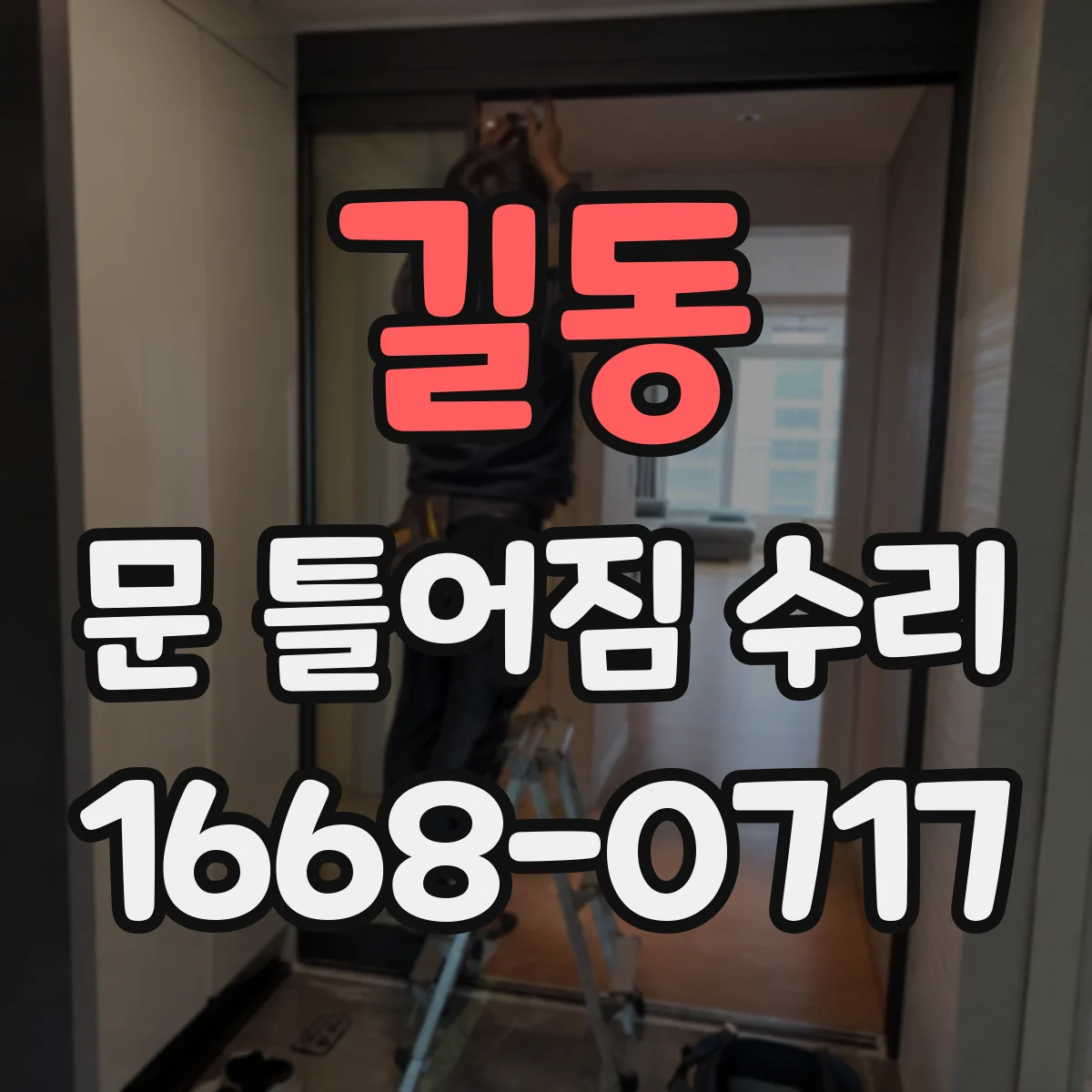 길동 문 틀어짐 수리