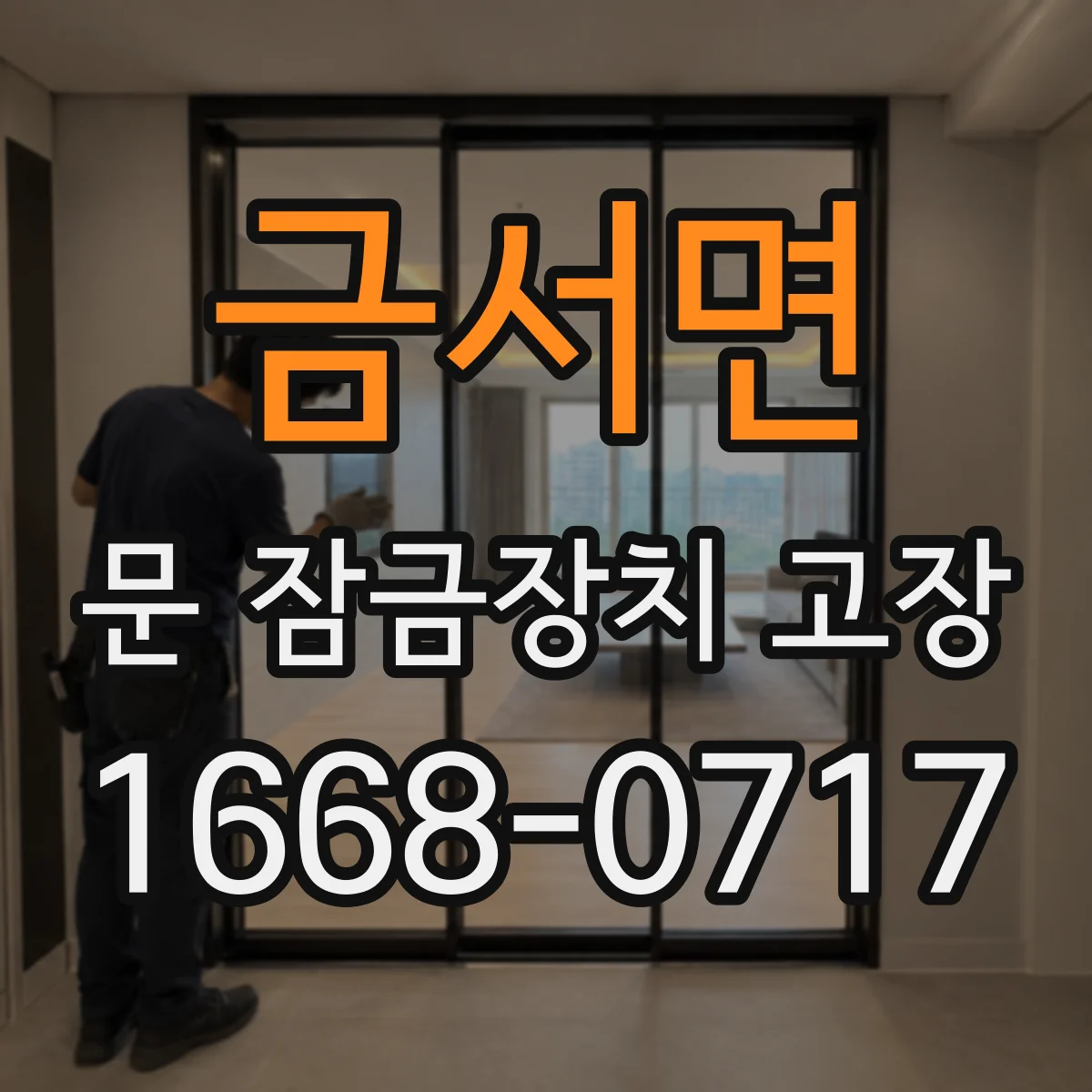 금서면 문 잠금장치 고장