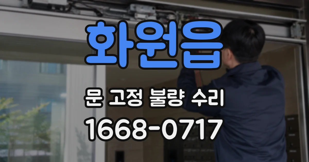 화원읍 문 고정 불량 수리