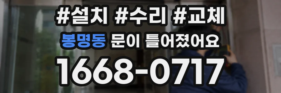 봉명동 문이 틀어졌어요
