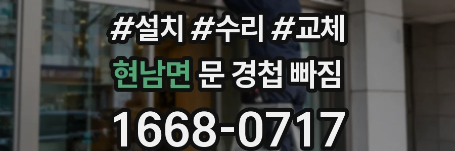 현남면 문 경첩 빠짐