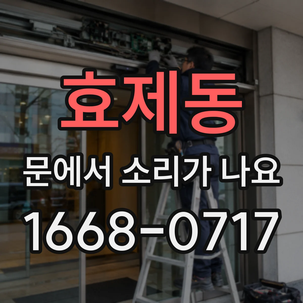 효제동 문에서 소리가 나요