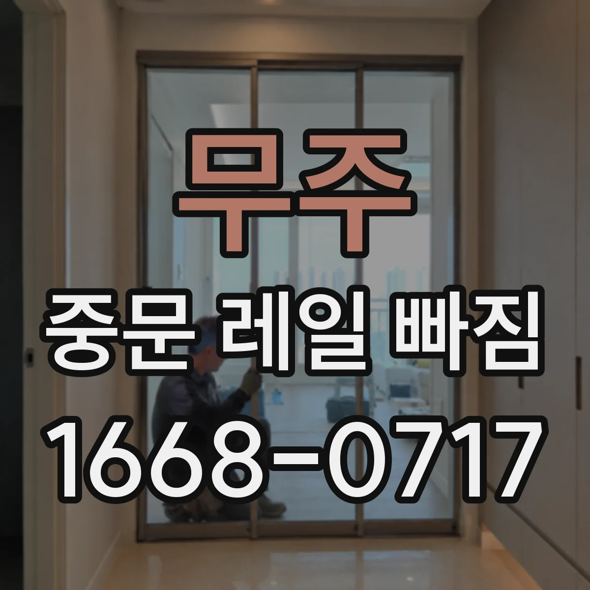 무주 중문 레일 빠짐