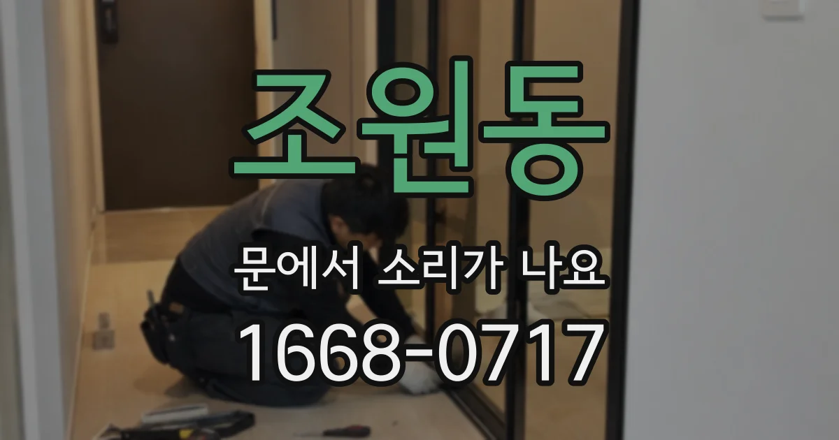 조원동 문에서 소리가 나요