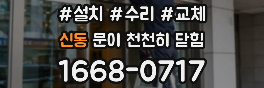 신동 문이 천천히 닫힘