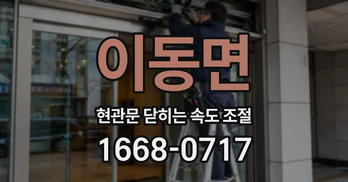 이동면 현관문 닫히는 속도 조절