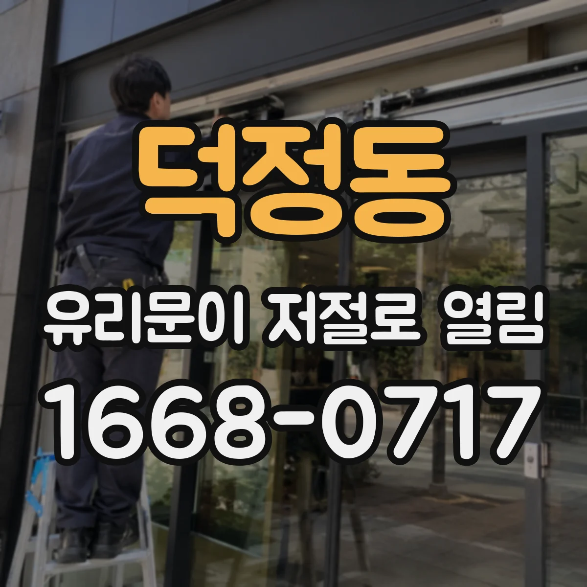 덕정동 유리문이 저절로 열림