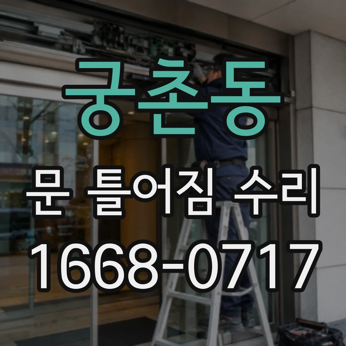 궁촌동 문 틀어짐 수리