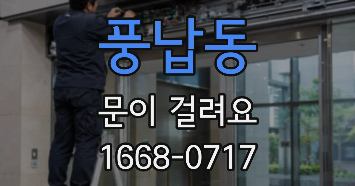 풍납동 문이 걸려요