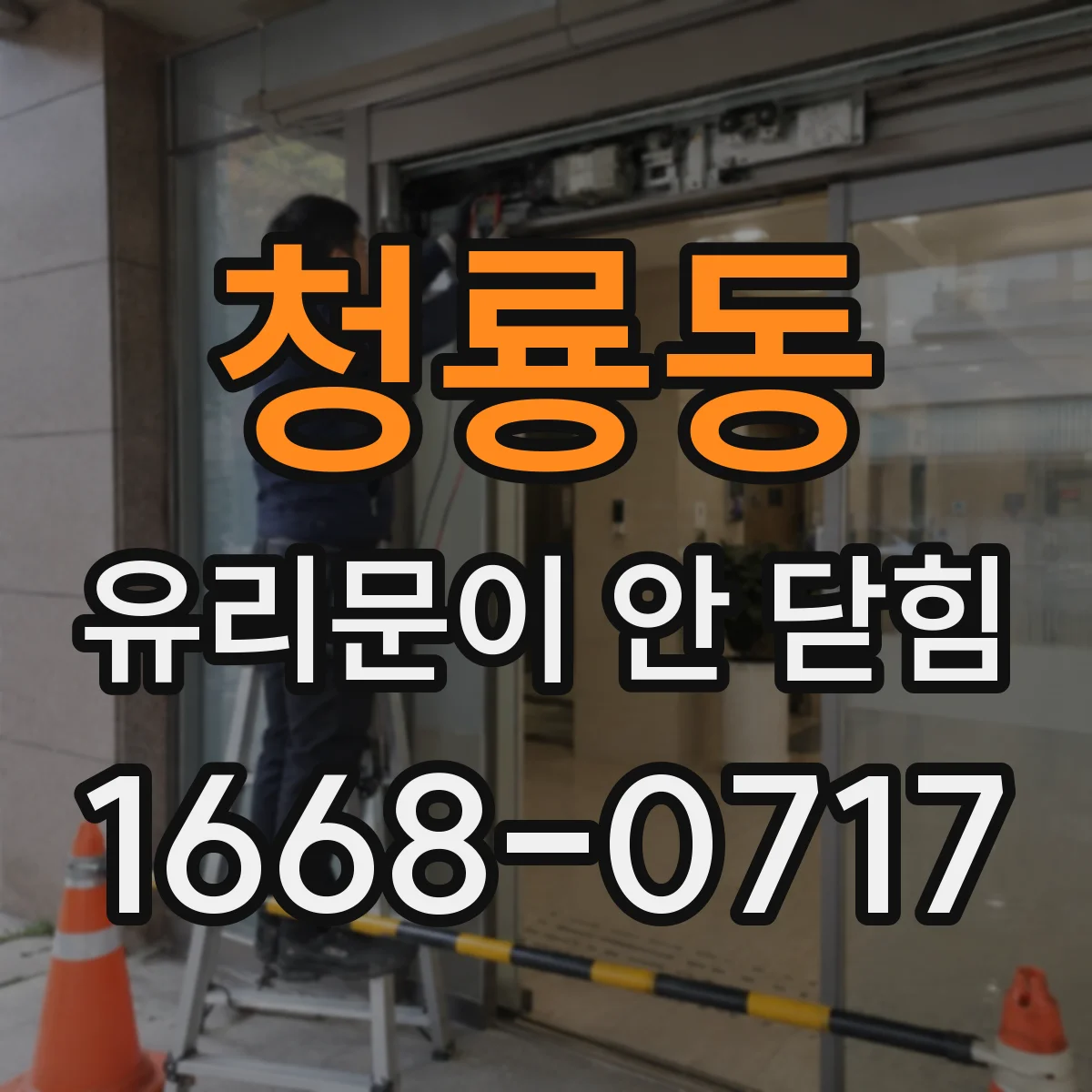 청룡동 유리문이 안 닫힘