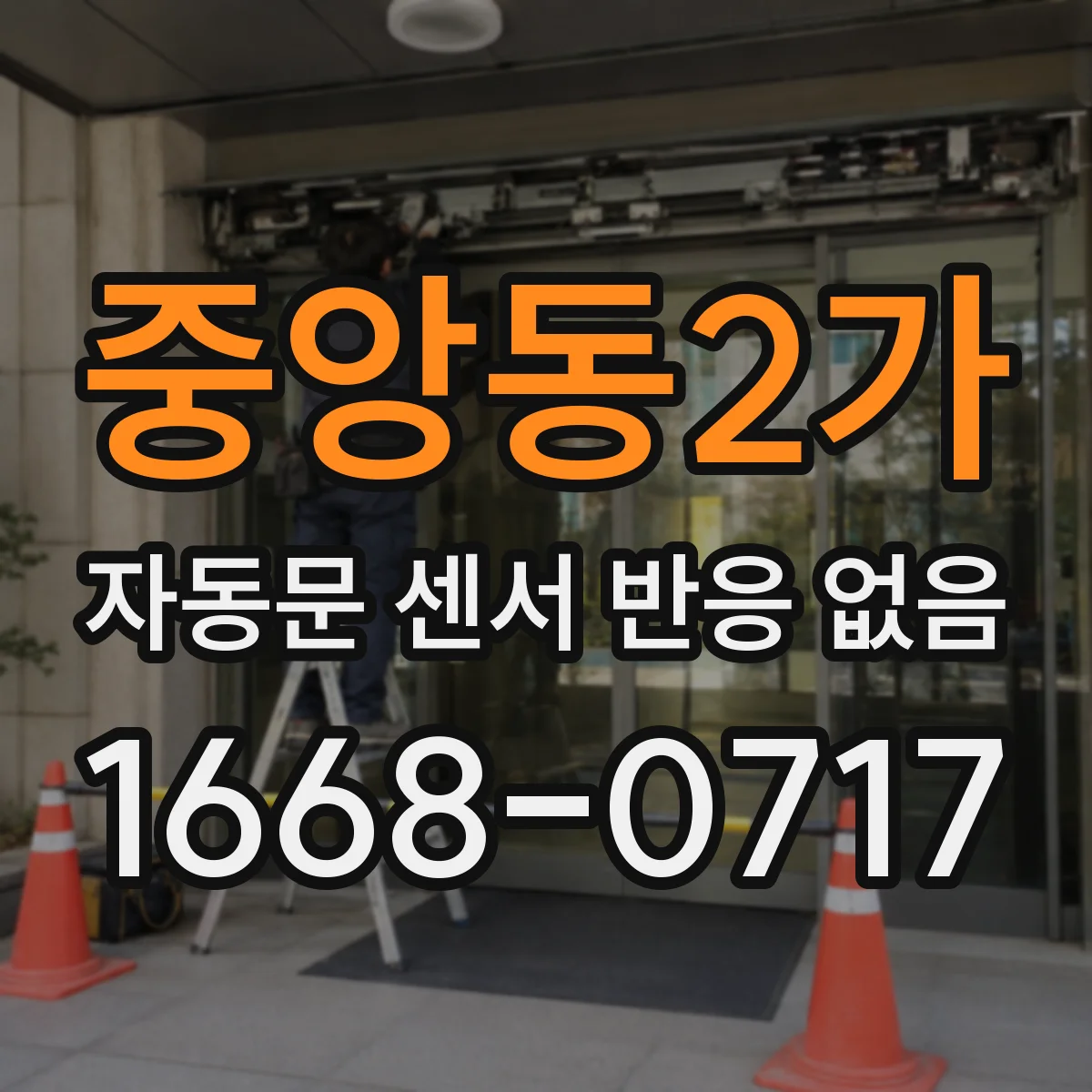 중앙동2가 자동문 센서 반응 없음