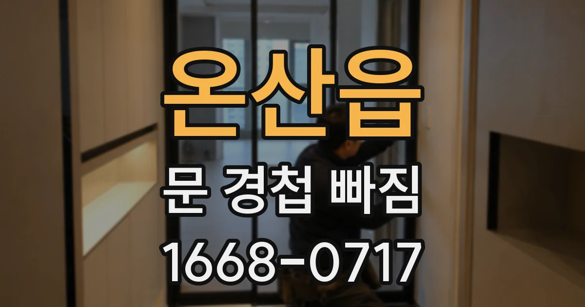 온산읍 문 경첩 빠짐