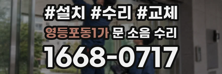 영등포동1가 문 소음 수리
