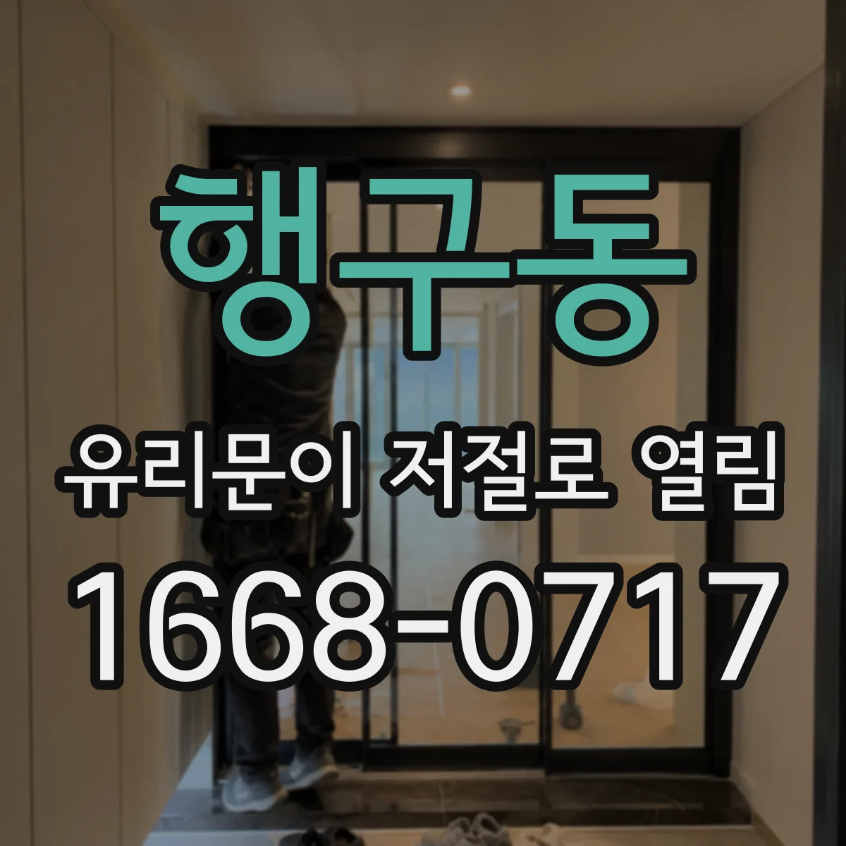 행구동 유리문이 저절로 열림