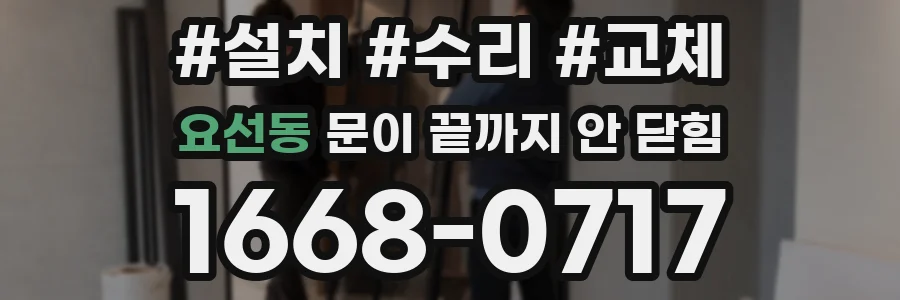 요선동 문이 끝까지 안 닫힘