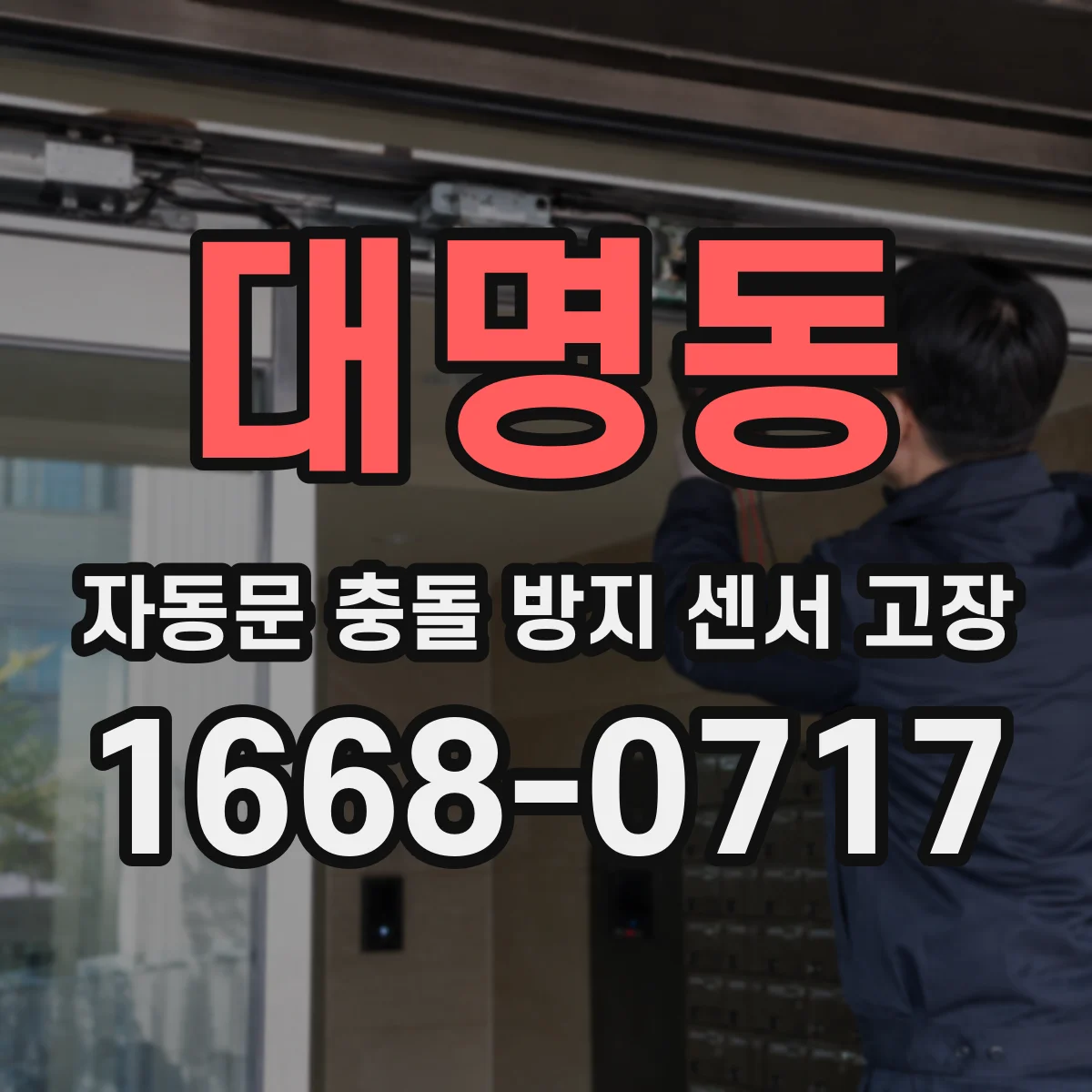 대명동 자동문 충돌 방지 센서 고장