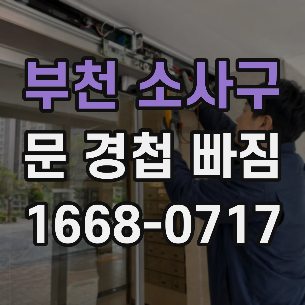 부천 소사구 문 경첩 빠짐