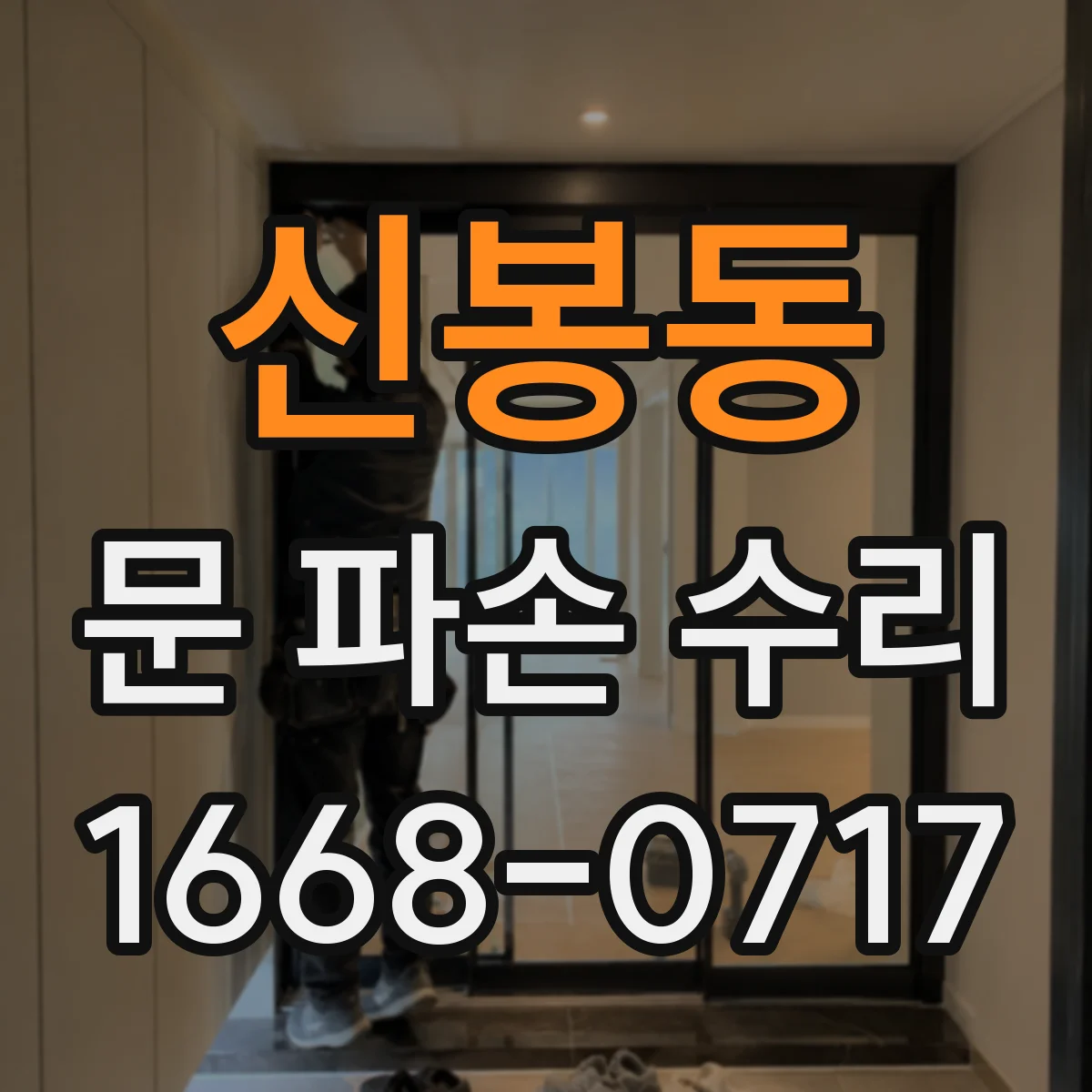 신봉동 문 파손 수리