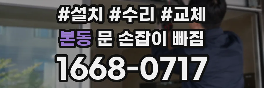 본동 문 손잡이 빠짐