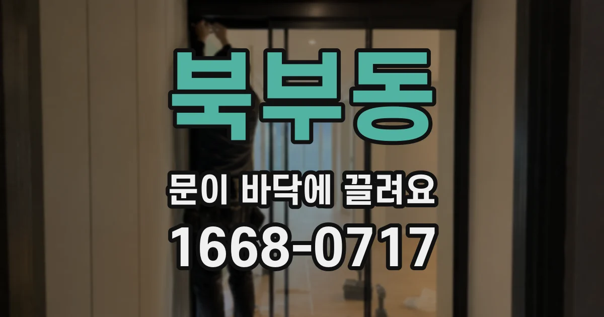북부동 문이 바닥에 끌려요