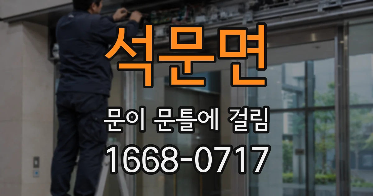 석문면 문이 문틀에 걸림
