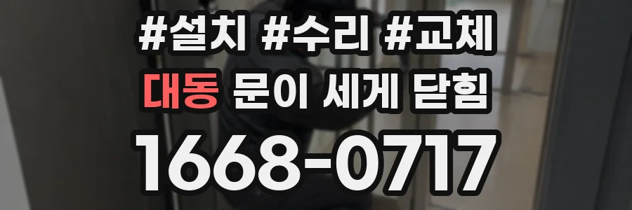 대동 문이 세게 닫힘