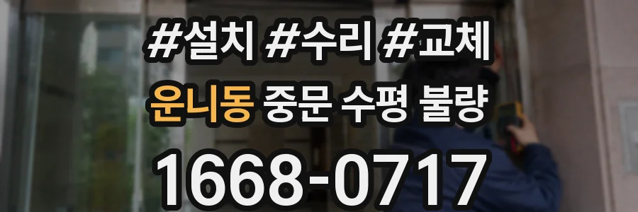 운니동 중문 수평 불량