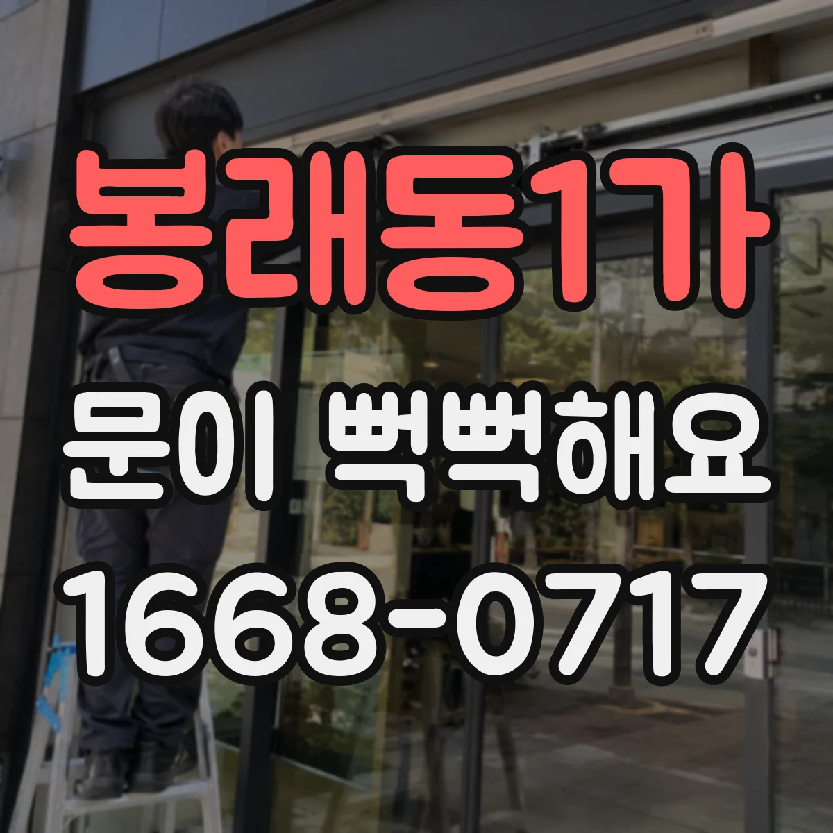 봉래동1가 문이 뻑뻑해요
