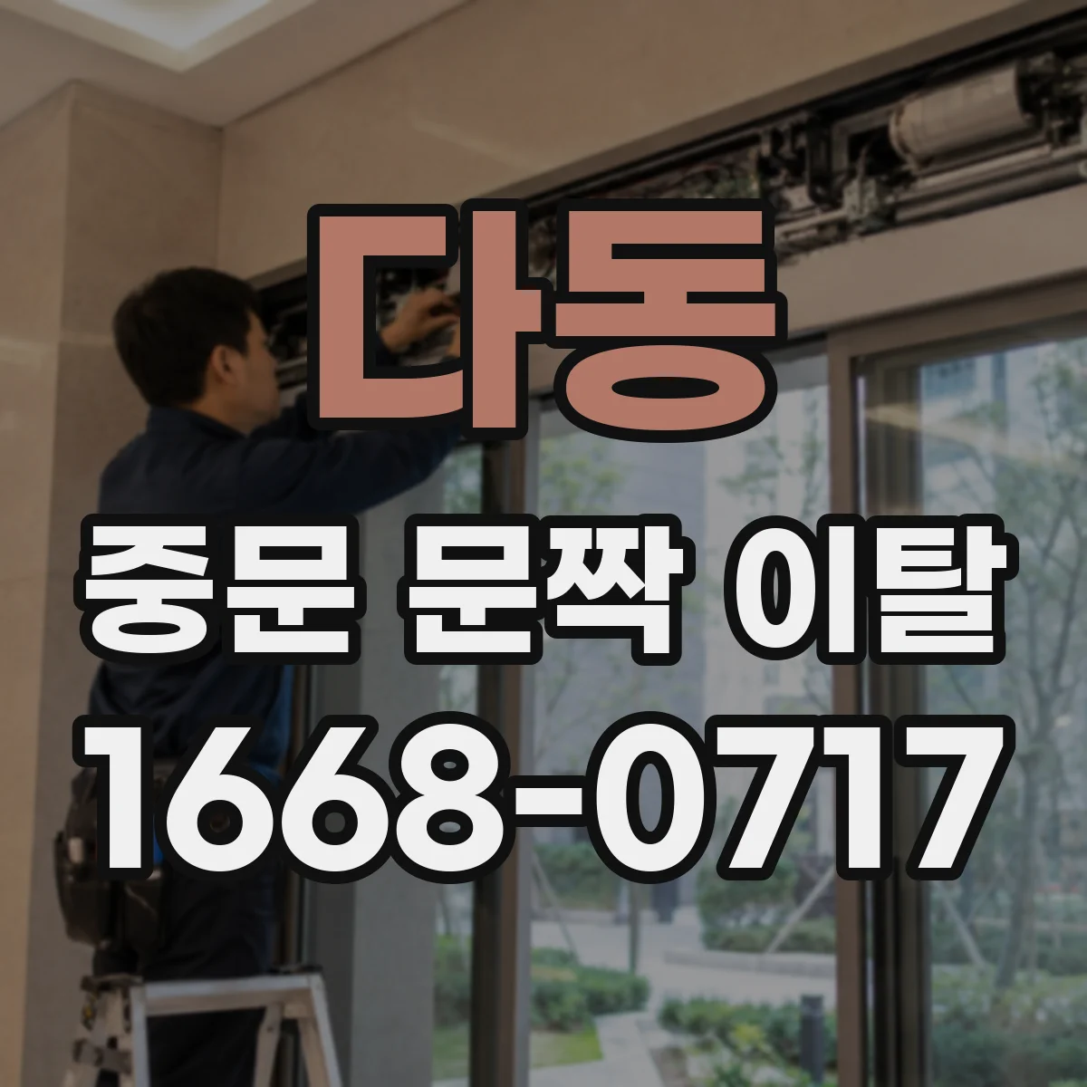 다동 중문 문짝 이탈