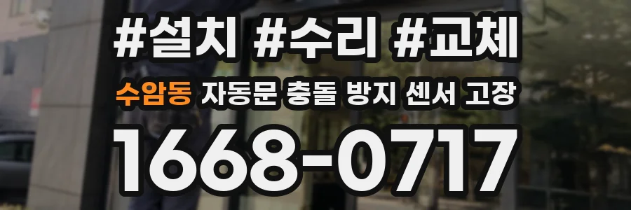 수암동 자동문 충돌 방지 센서 고장