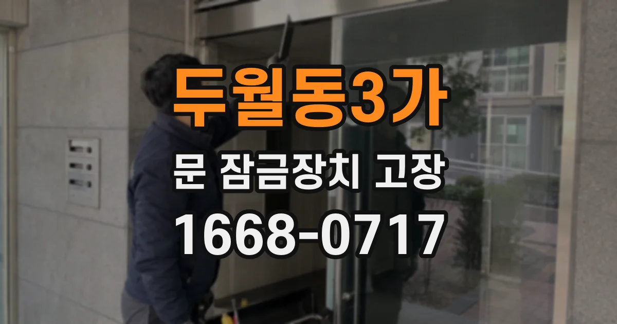 두월동3가 문 잠금장치 고장