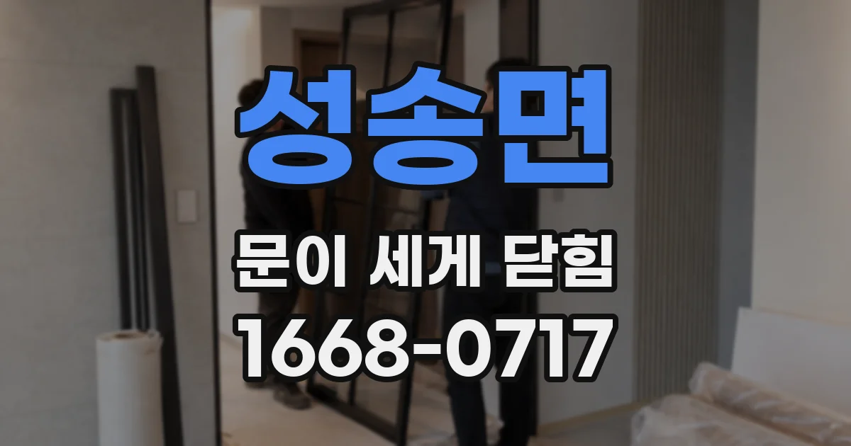 성송면 문이 세게 닫힘