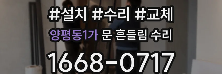 양평동1가 문 흔들림 수리