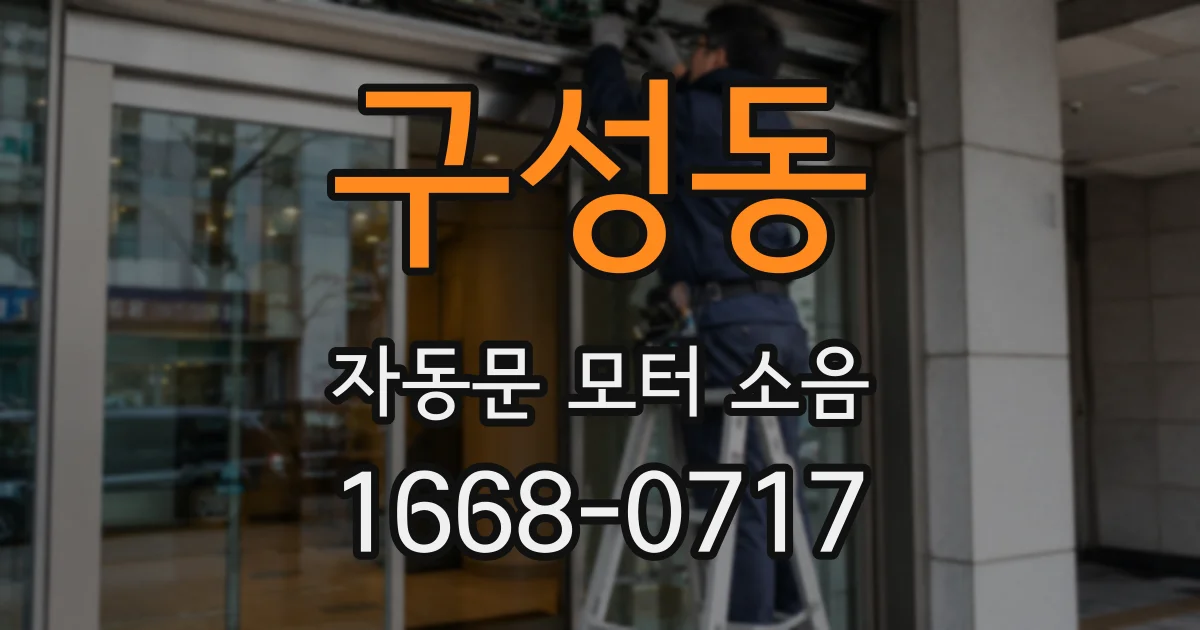 구성동 자동문 모터 소음