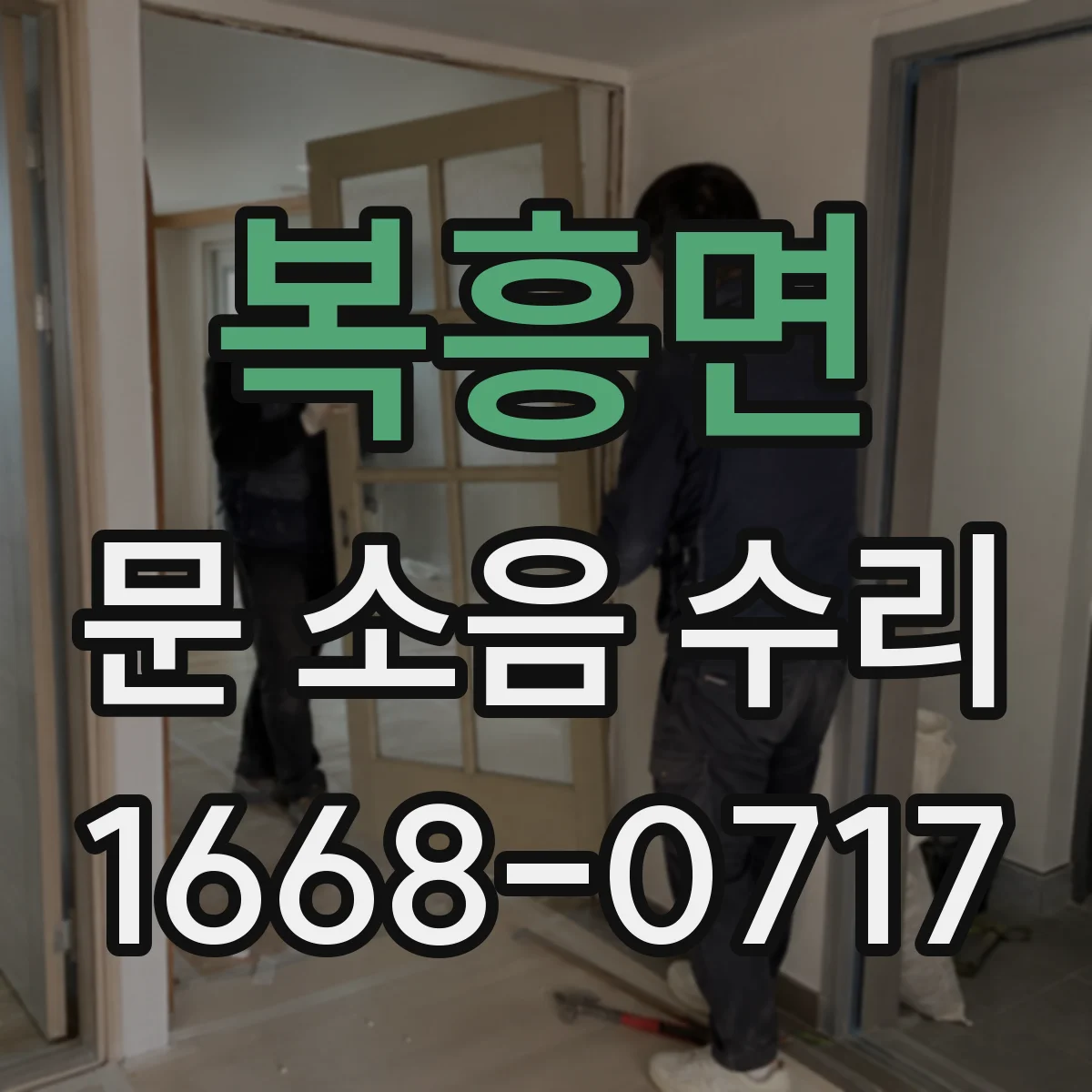 복흥면 문 소음 수리 스프링 텐션 점검해 쾅 현상 완화