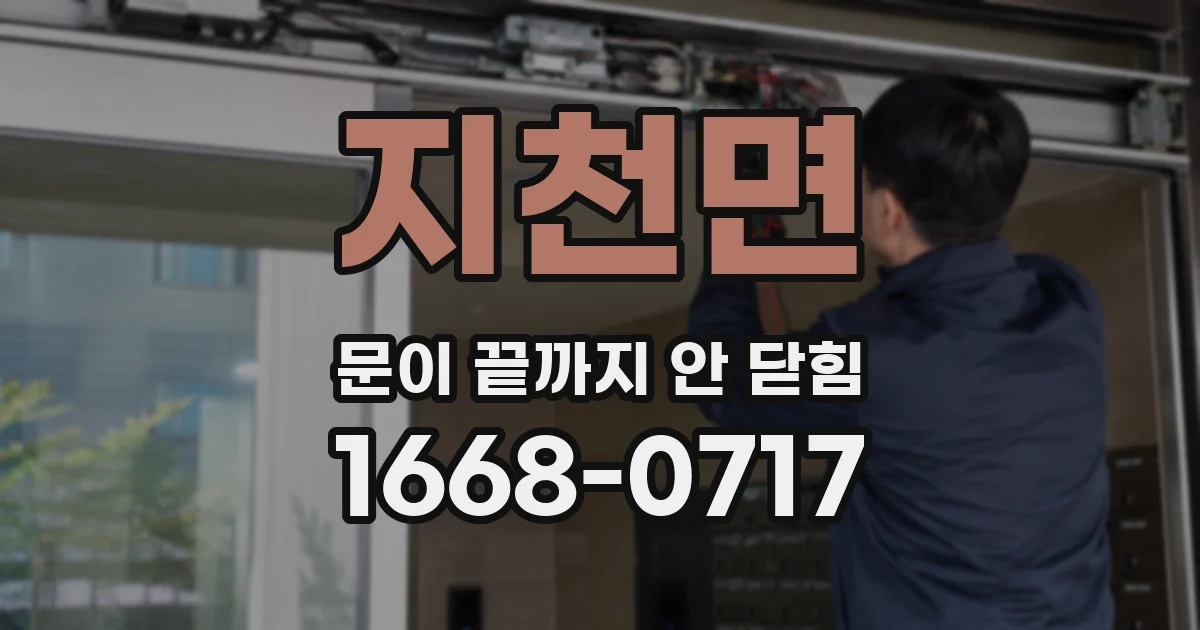 지천면 문이 끝까지 안 닫힘