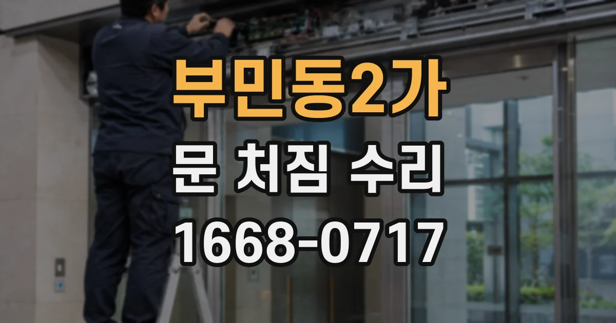 부민동2가 문 처짐 수리