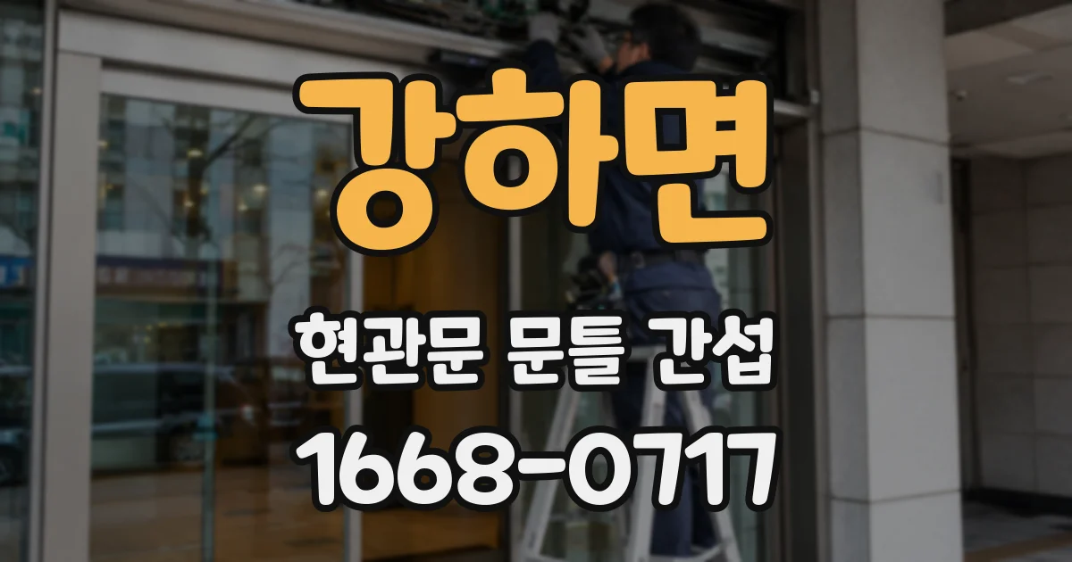 강하면 현관문 문틀 간섭