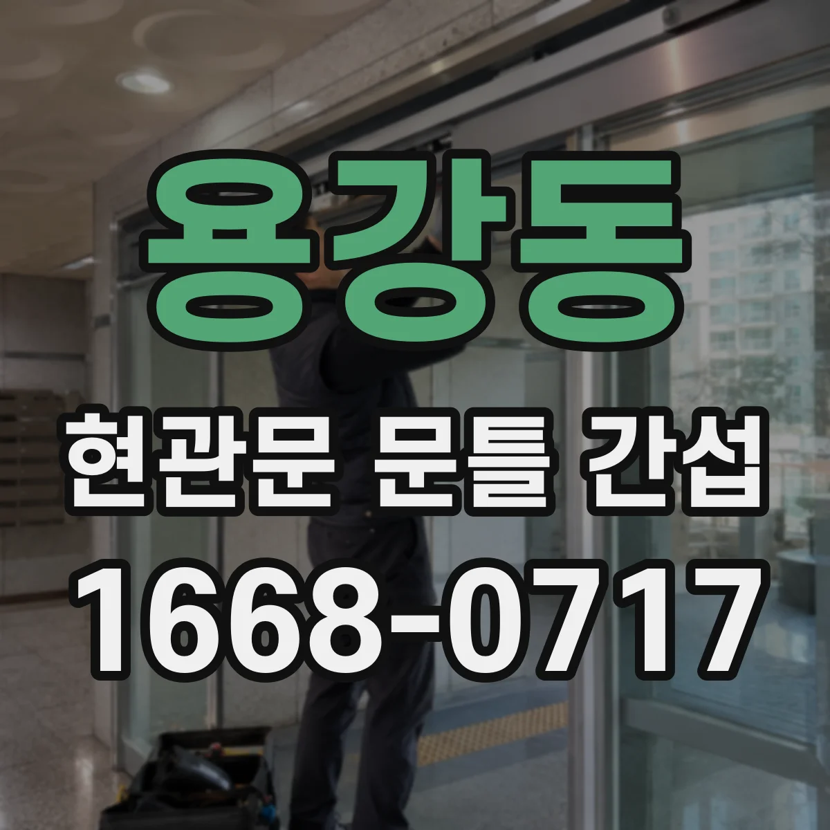 용강동 현관문 문틀 간섭