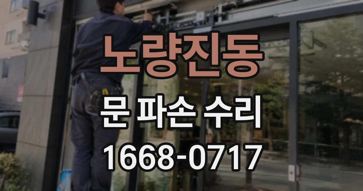 노량진동 문 파손 수리