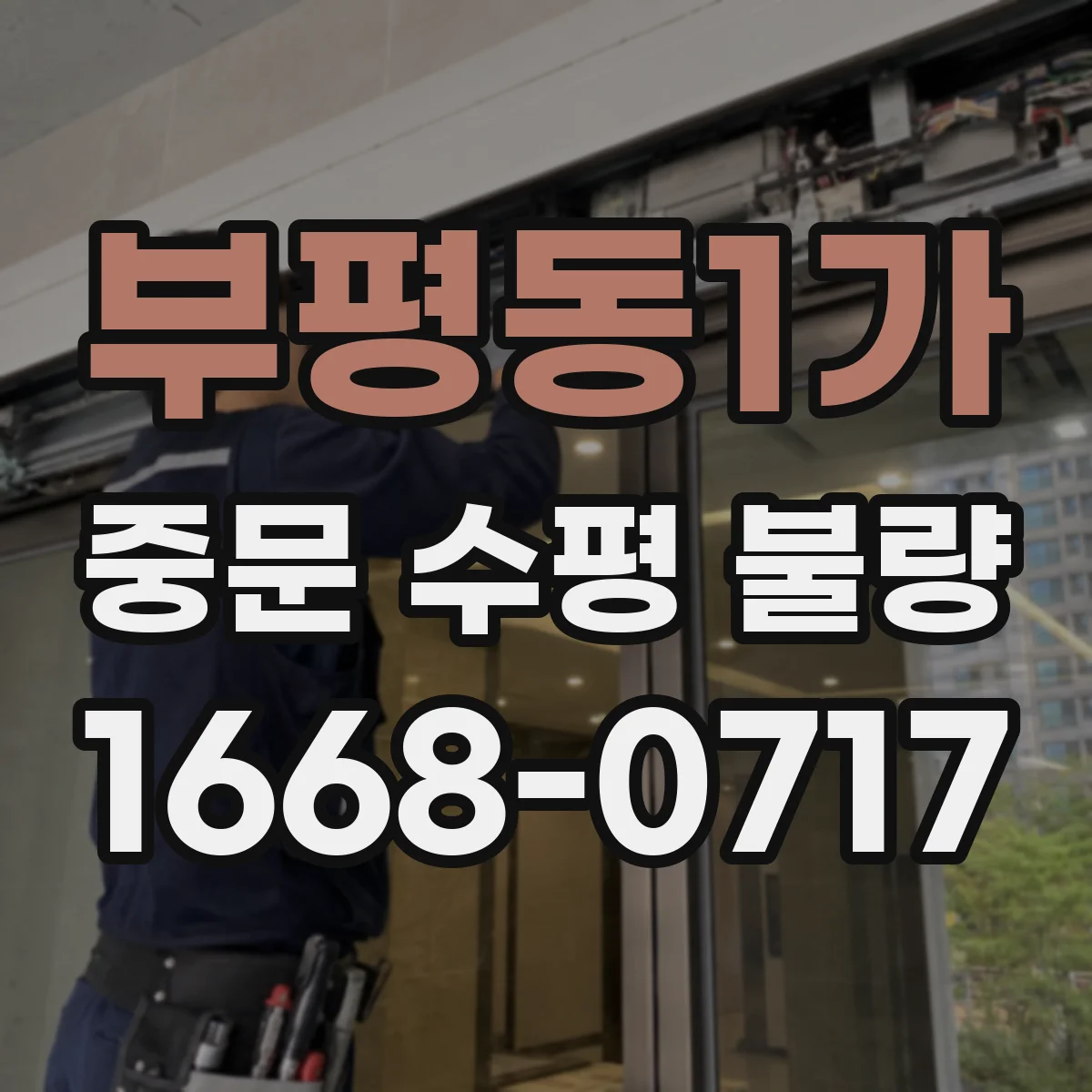 부평동1가 중문 수평 불량